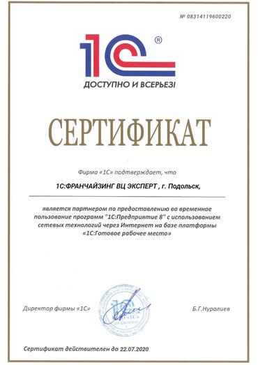 Сертификат партнера 1С:ГРМ                                               