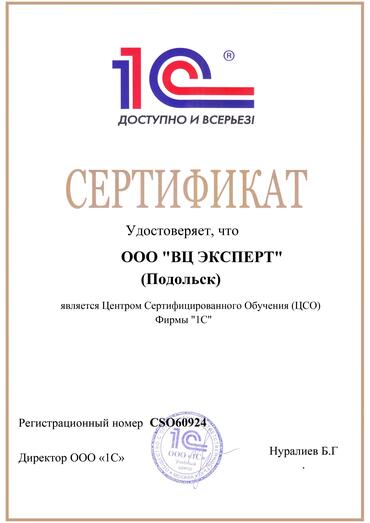 Сертификат 1C:Центр СО
