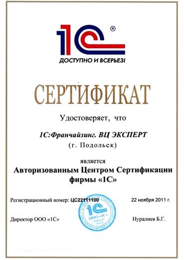 Сертификат 1C:Центр сертификации