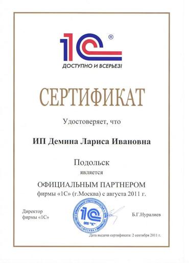 Сертификат официального партнера фирмы 1С
