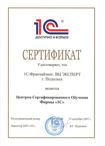 Сертификат Центра Сертифицированного Обучения фирмы 1С