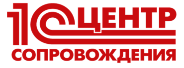 1С:ЦЕНТР СОПРОВОЖДЕНИЯ