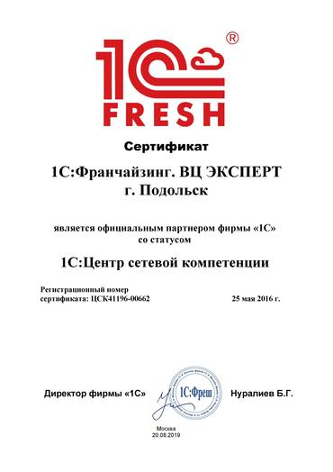 Сертификат партнера 1С:Центр сетевой компетенции                                                  