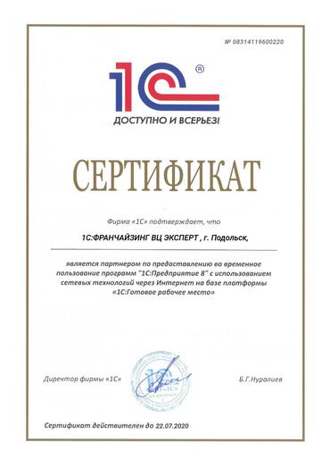 Сертификат партнера 1С:ГРМ                                               