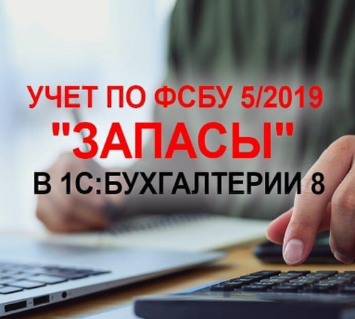 Онлайн-курс "Изменения учета по ФСБУ 5/2019 "Запасы" в 1С:Бухгалтерии 8"